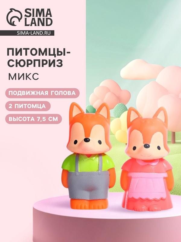 Питомцы - сюрприз «Зверята. Семья», 2 игрушки, МИКС