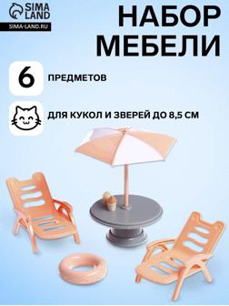 Мебель для питомцев «Зверята. Отдых на пляже»