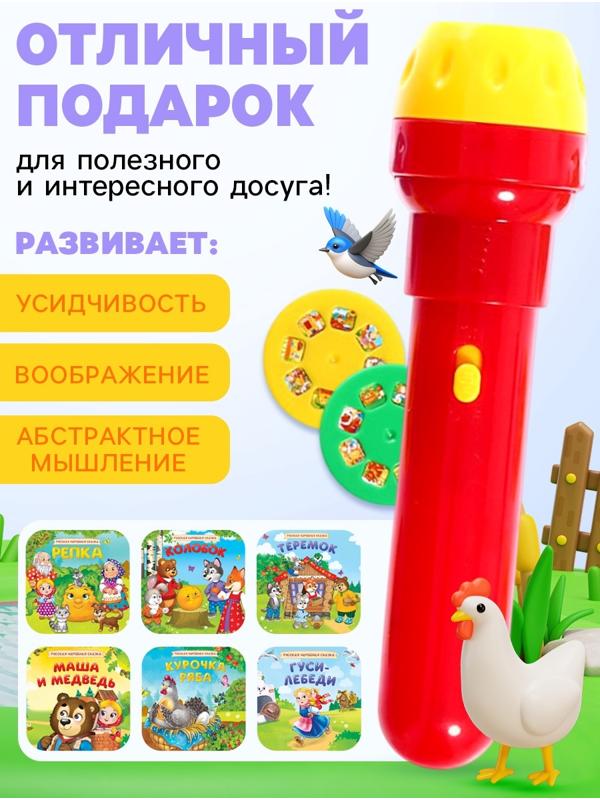 Игровой набор с проектором «Любимые сказки», 12 слайдов, 6 сказок