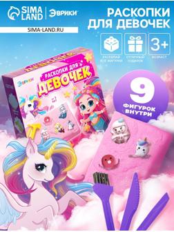 Набор раскопки для девочек, 9 фигурок