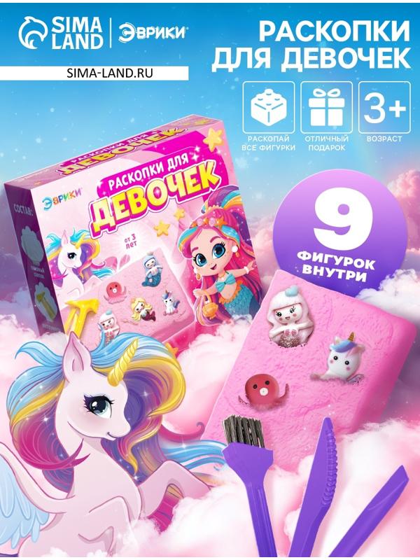 Набор раскопки для девочек, 9 фигурок