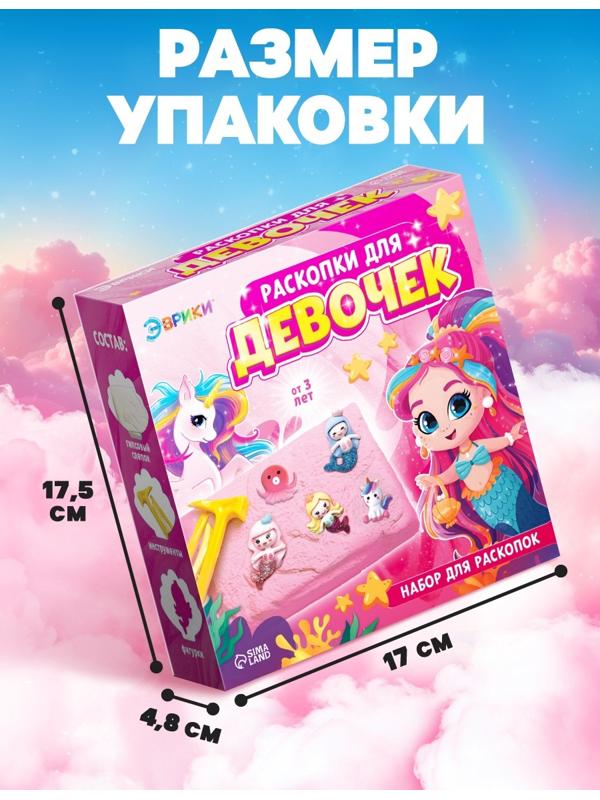 Набор раскопки для девочек, 9 фигурок