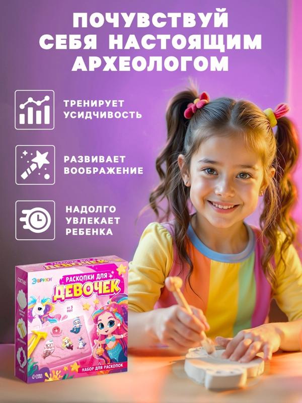 Набор раскопки для девочек, 9 фигурок