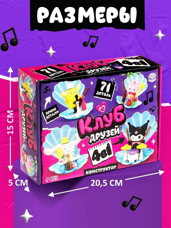 Конструктор блочный «Клуб Друзей», 4 в 1, 71 деталь