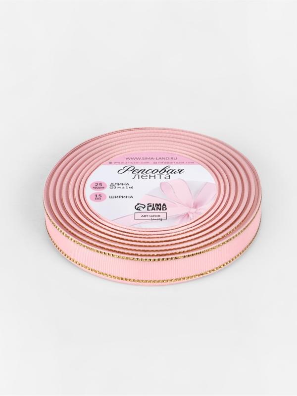 Лента репсовая, с золотым люрексом, 15 мм, 23±1 м, светло-розовая №004