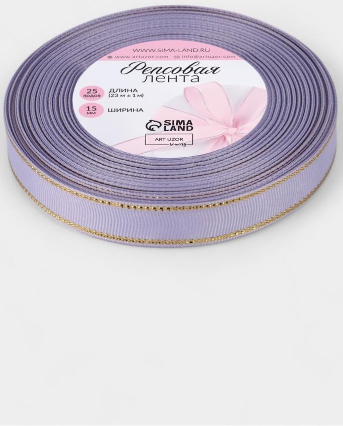 Лента репсовая, с золотым люрексом, 15 мм, 23±1 м, сирненевая №021
