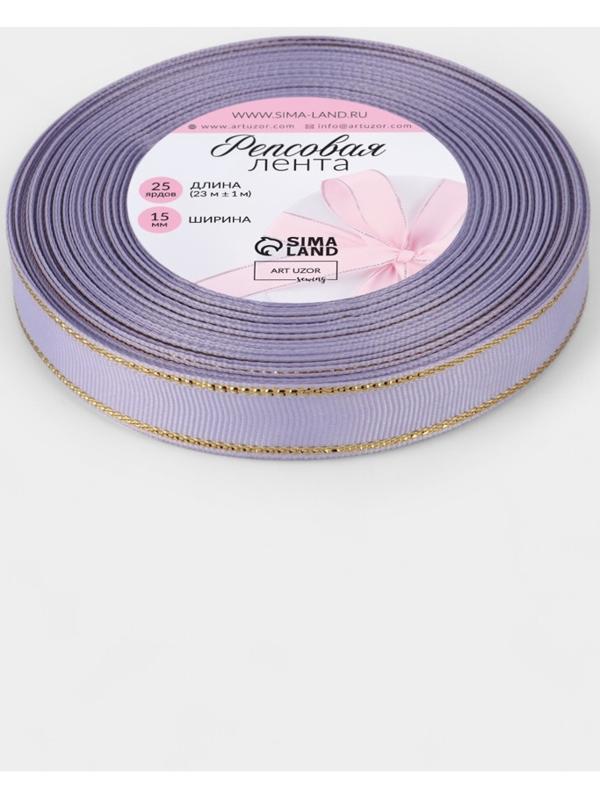 Лента репсовая, с золотым люрексом, 15 мм, 23±1 м, сирненевая №021