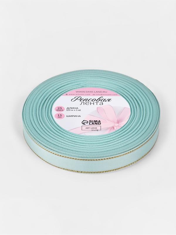 Лента репсовая, с золотым люрексом, 15 мм, 23±1 м, светло-голубая №013