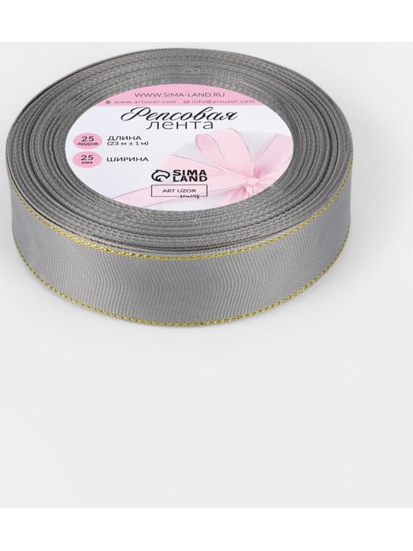 Лента репсовая, с золотым люрексом, 25 мм, 23±1 м, светло-серая №003