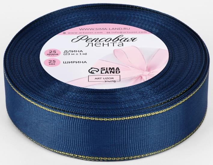 Лента репсовая, с золотым люрексом, 25 мм, 23±1 м, тёмно-синяя №038