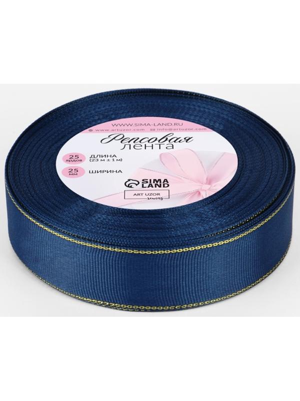 Лента репсовая, с золотым люрексом, 25 мм, 23±1 м, тёмно-синяя №038
