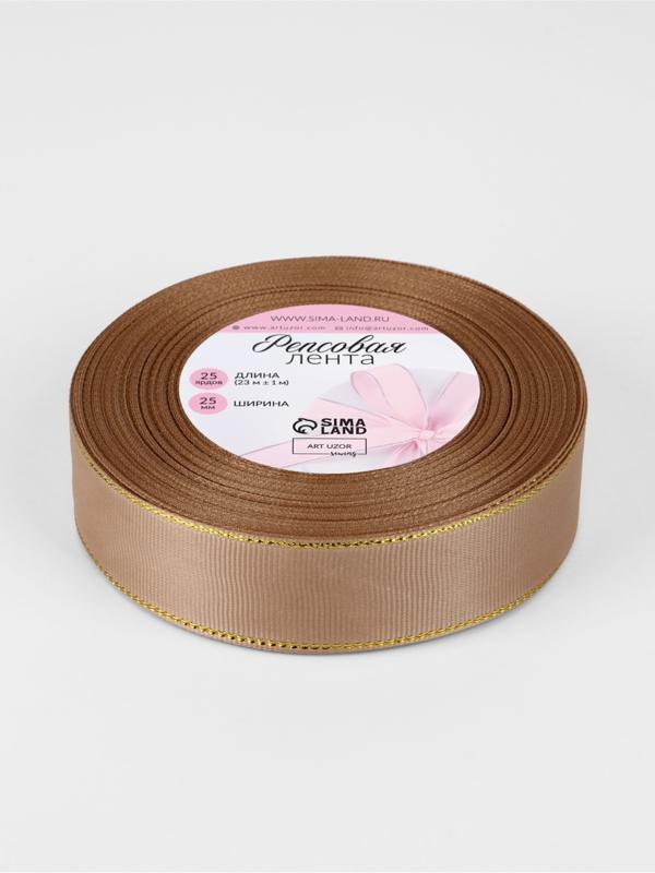 Лента репсовая, с золотым люрексом, 25 мм, 23±1 м, бежевая №173