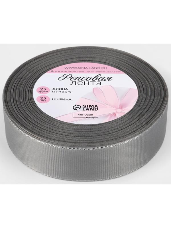 Лента репсовая, с серебряным люрексом, 25 мм, 23±1 м, светло-серая №003