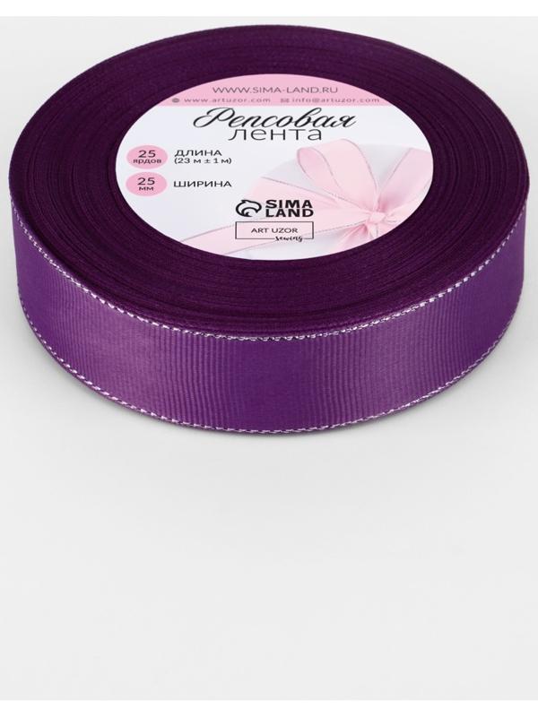 Лента репсовая, с серебряным люрексом, 25 мм, 23±1 м, фиолетовая №046