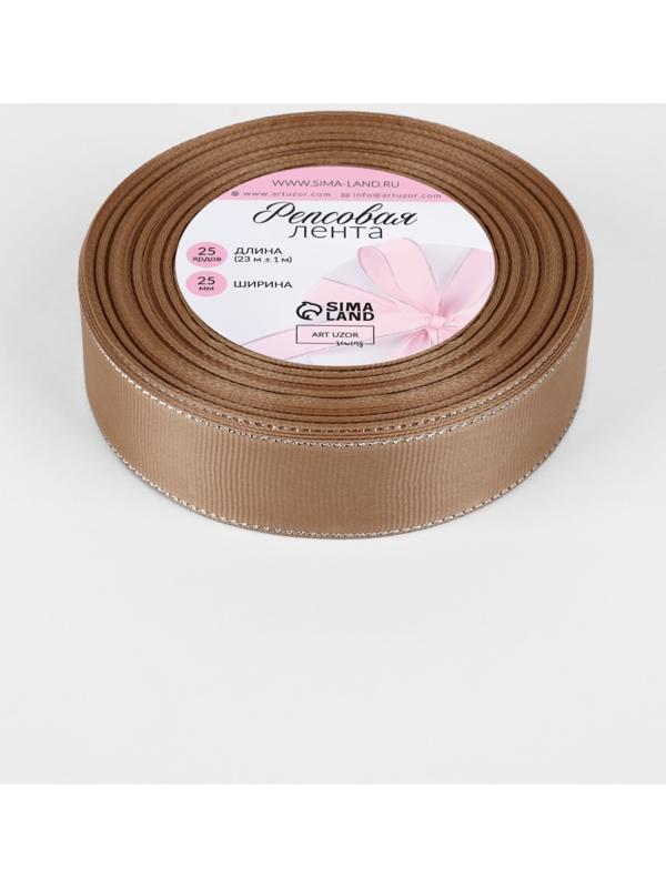 Лента репсовая, с серебряным люрексом, 25 мм, 23±1 м, бежевая №173