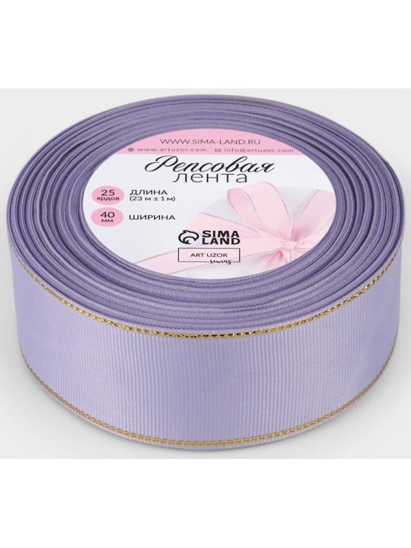 Лента репсовая, с золотым люрексом, 40 мм, 23±1 м, сиреневая №021