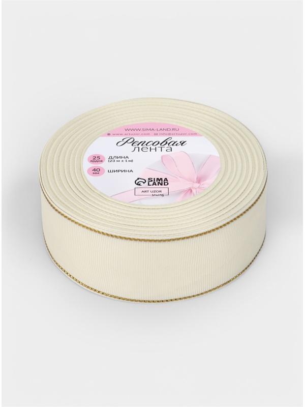 Лента репсовая, с золотым люрексом, 40 мм, 23±1 м, молочная №008