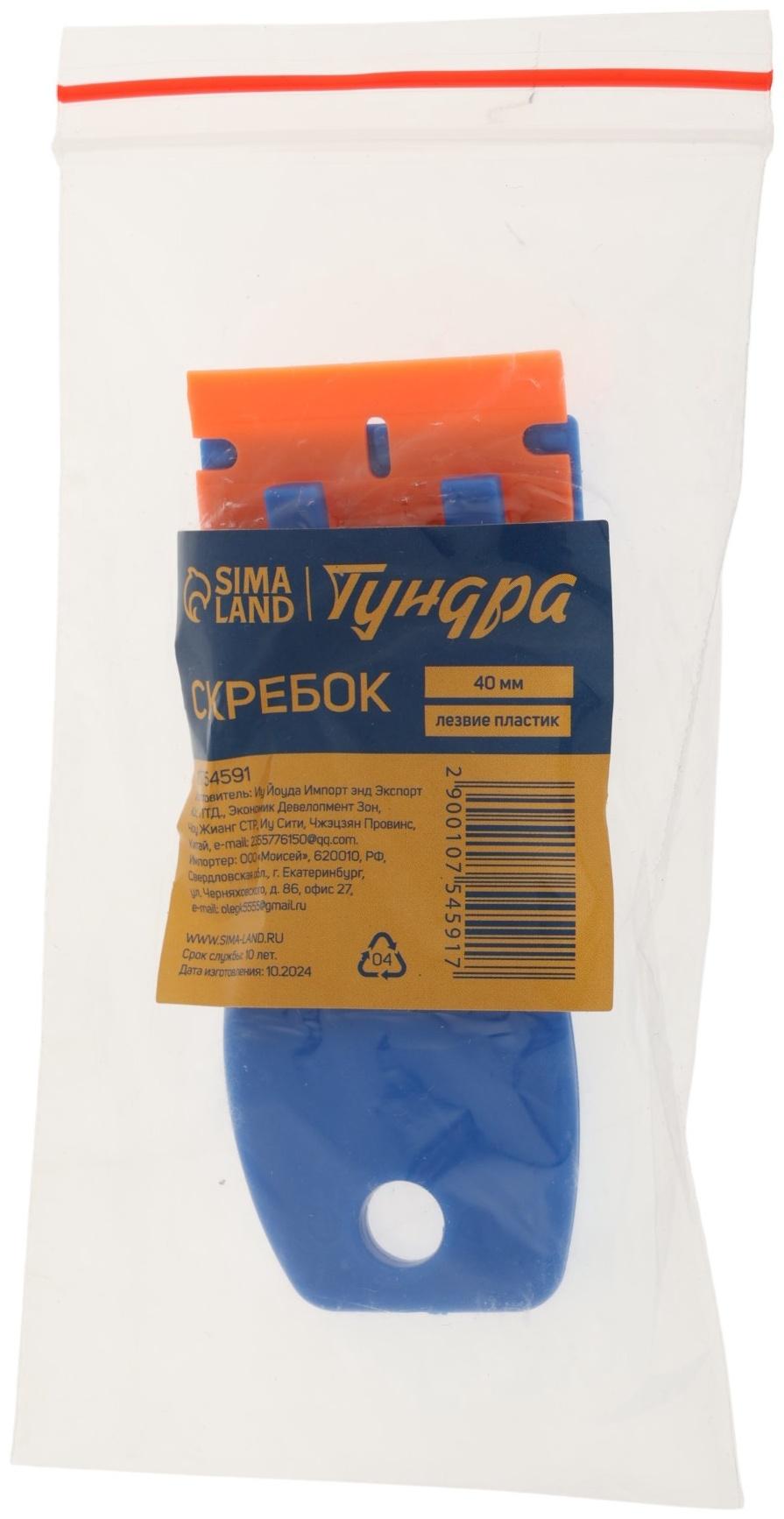 Скребок ТУНДРА, лезвие пластик, 40 мм