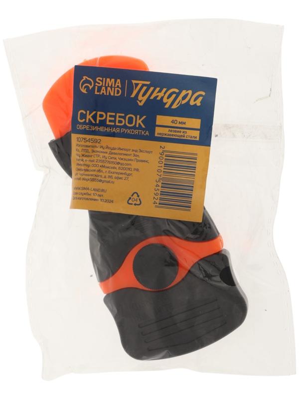 Скребок ТУНДРА, обрезиненная рукоятка, лезвие из нержавеющей стали, 40 мм