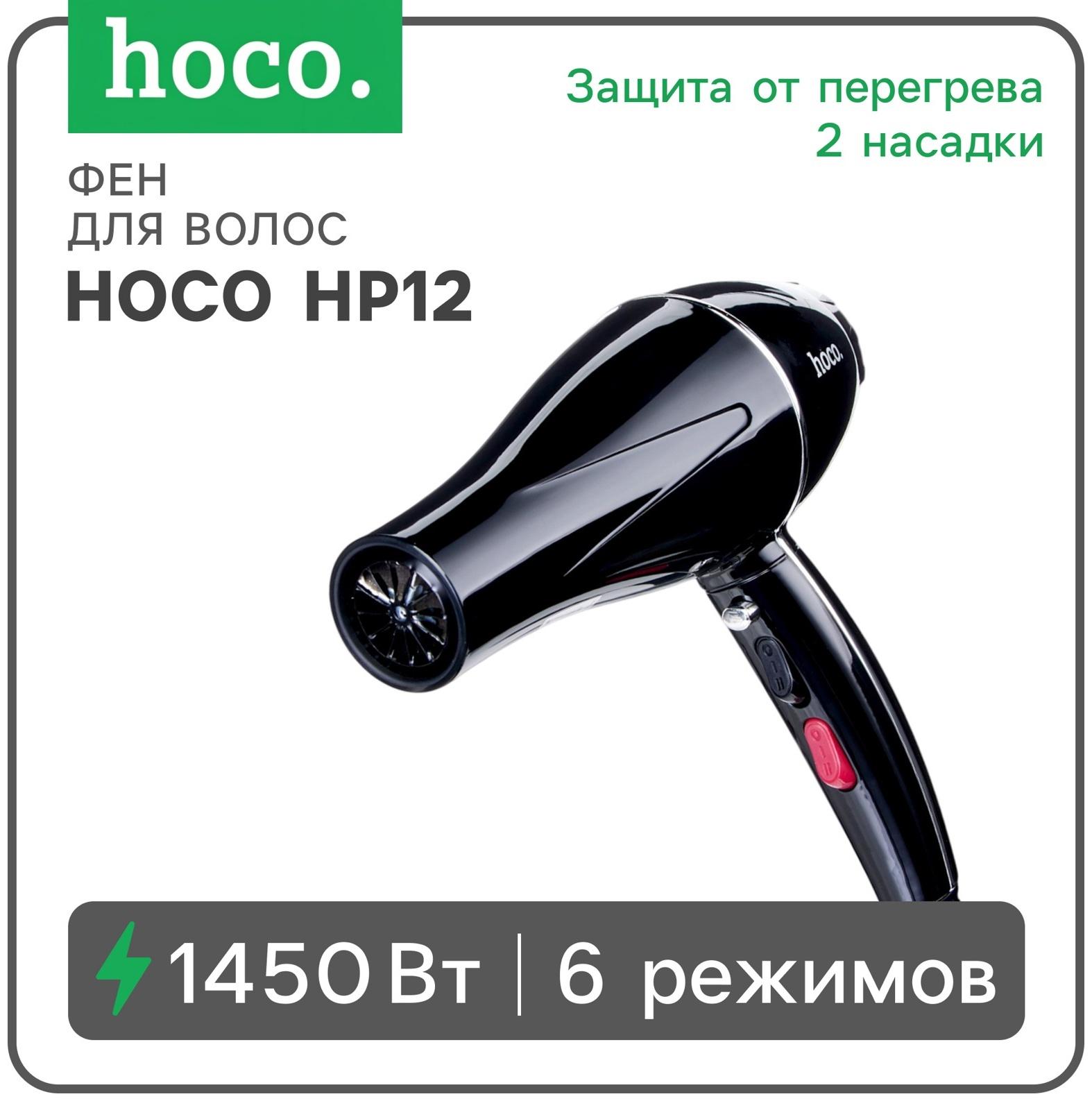Фен для волос Hoco HP12, 6 режимов, 2 насадки, чёрный