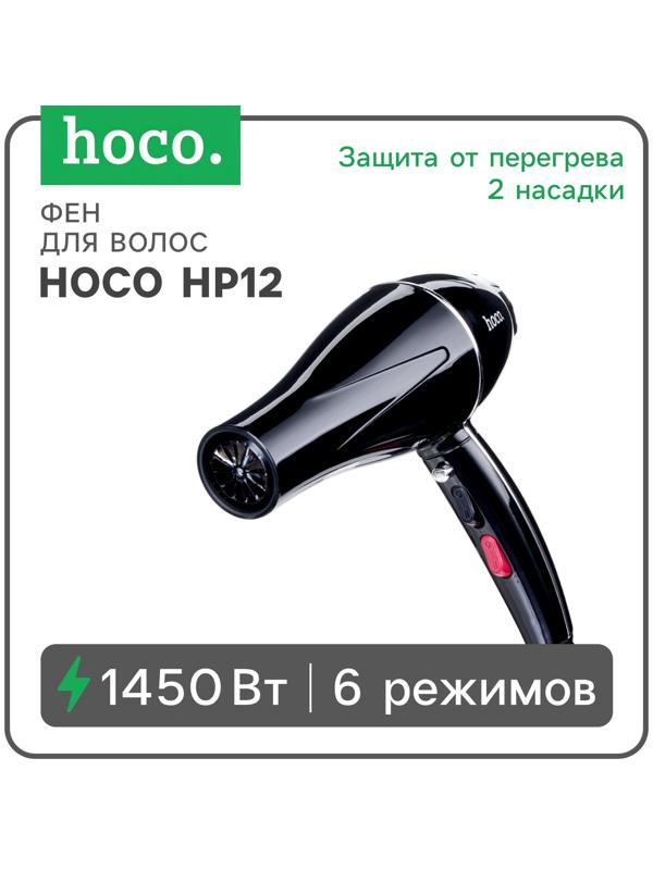 Фен для волос Hoco HP12, 6 режимов, 2 насадки, чёрный