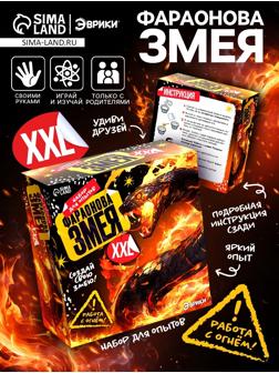 Набор для опытов «Фараонова змея ХХL», химический эксперимент