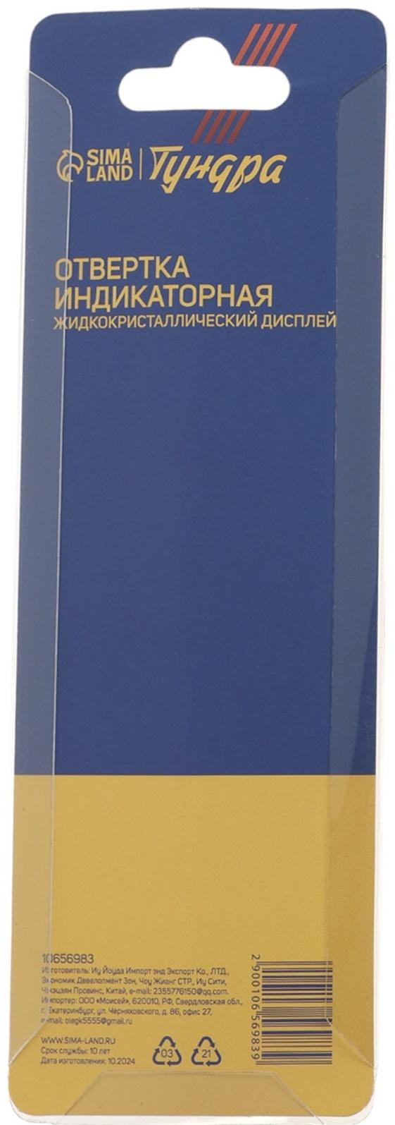 Отвертка индикаторная ТУНДРА, жидкокристаллический дисплей, световая индикация, 12 - 220 В