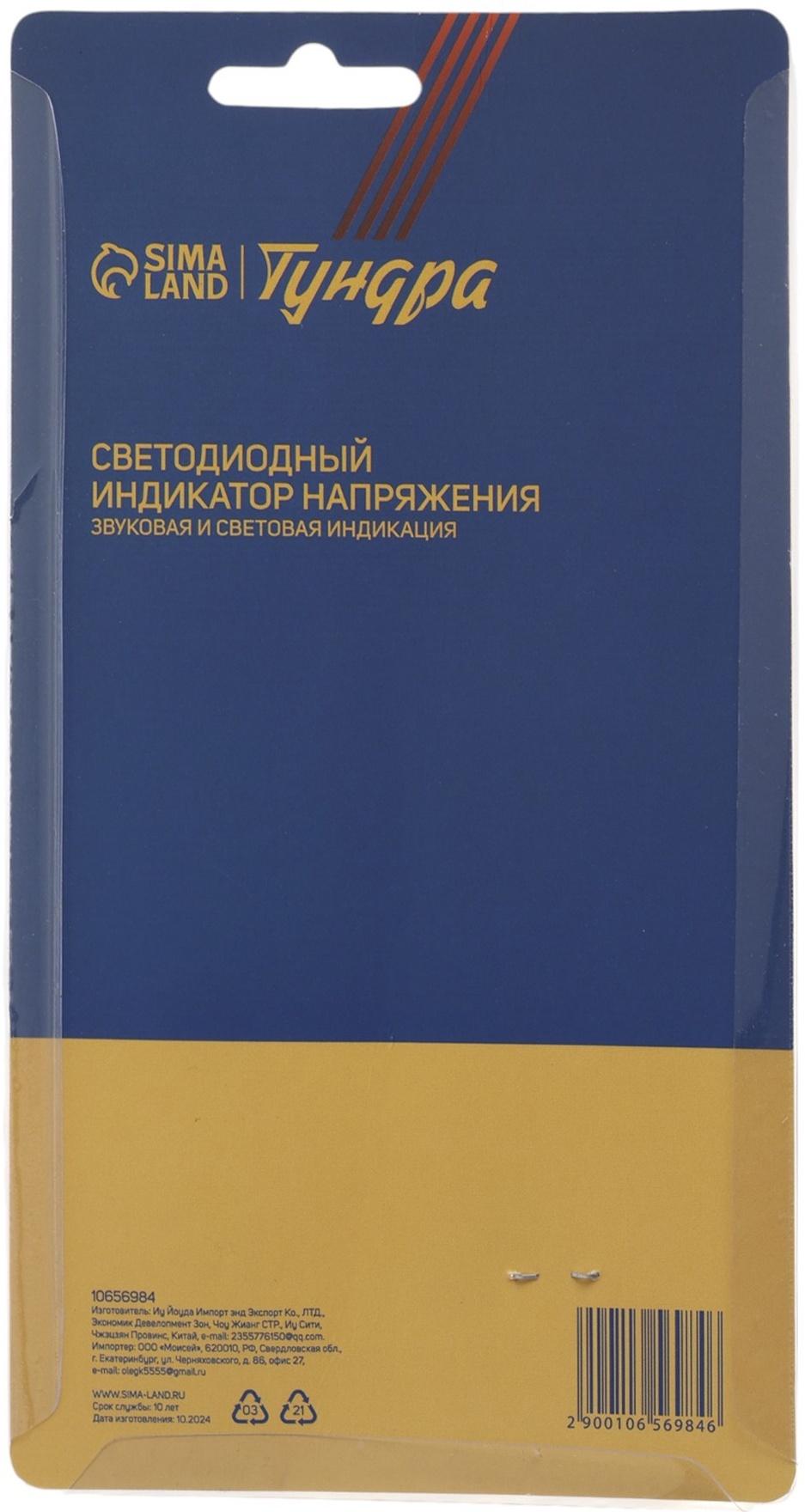 Светодиодный индикатор напряжения ТУНДРА, звуковая и световая индикация, 70 - 250 В