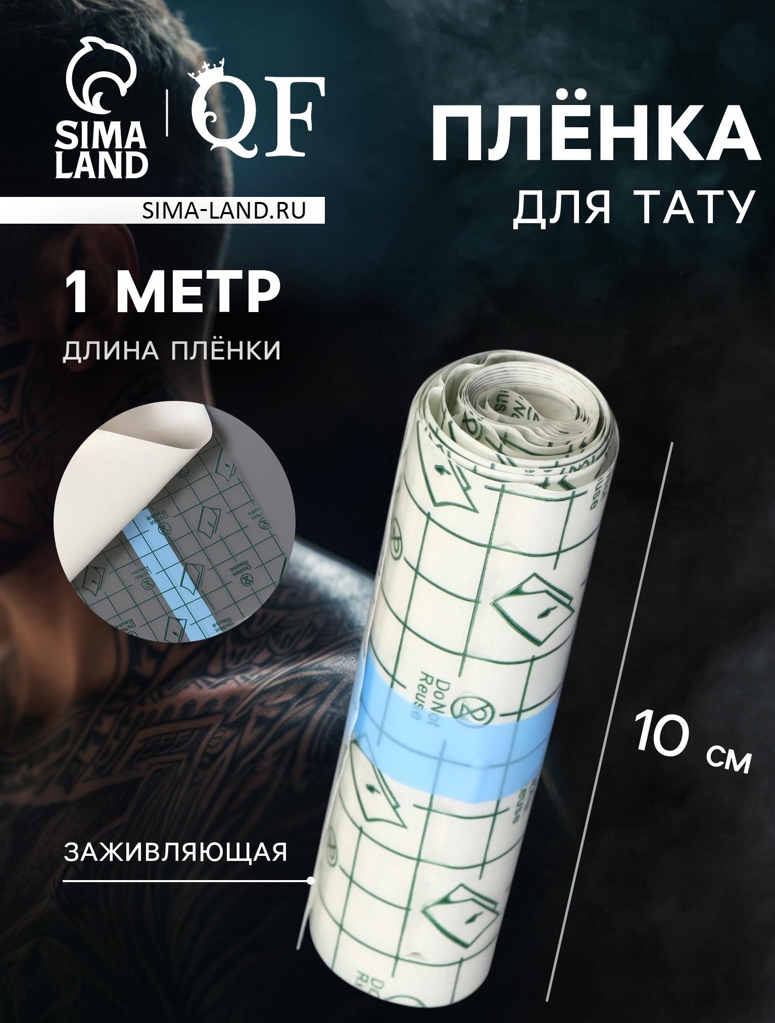 Плёнка для тату, заживляющая, 1 м×10 см, прозрачная