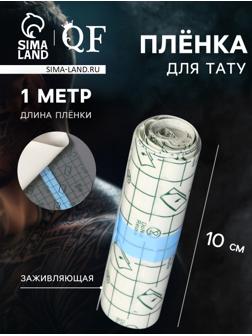 Плёнка для тату, заживляющая, 1 м×10 см, прозрачная