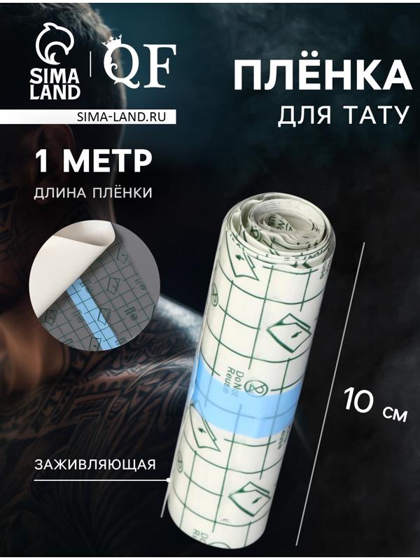 Плёнка для тату, заживляющая, 1 м×10 см, прозрачная