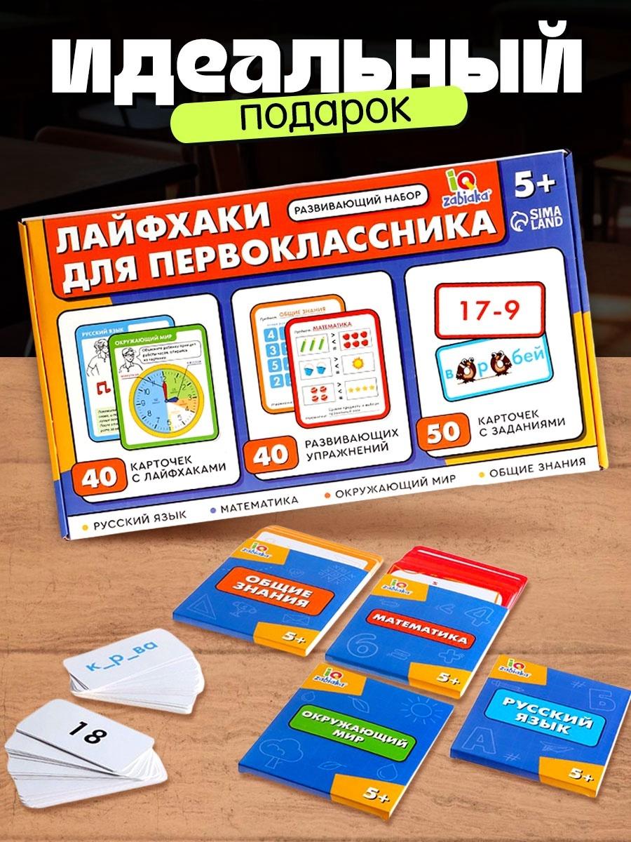 Развивающий набор «Лайфхаки для первоклассника», 5+