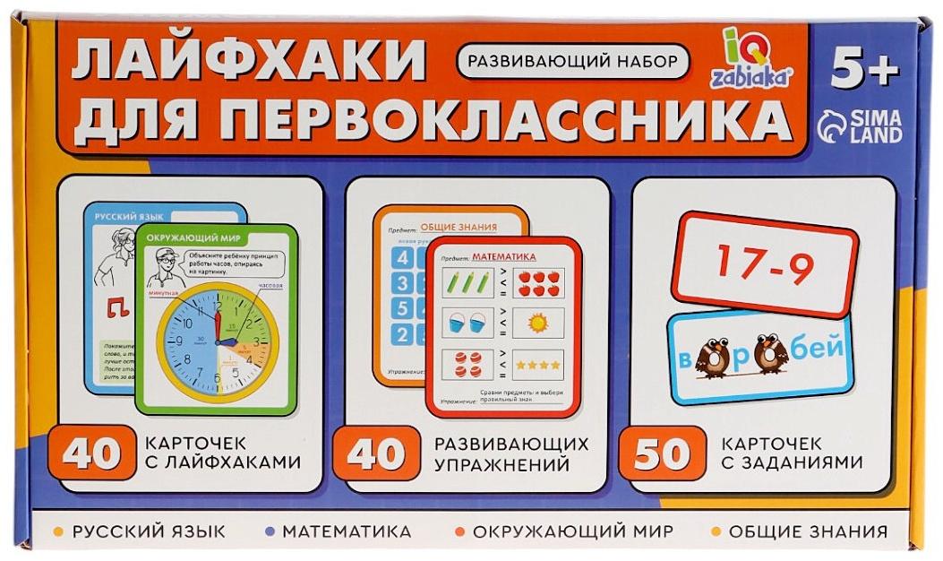 Развивающий набор «Лайфхаки для первоклассника», 5+