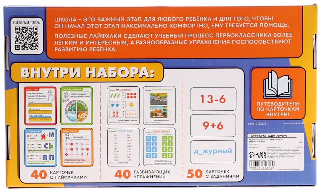 Развивающий набор «Лайфхаки для первоклассника», 5+