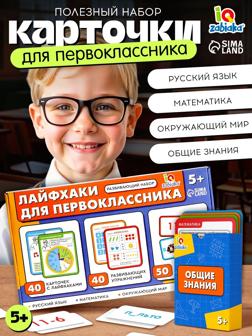 Развивающий набор «Лайфхаки для первоклассника», 5+