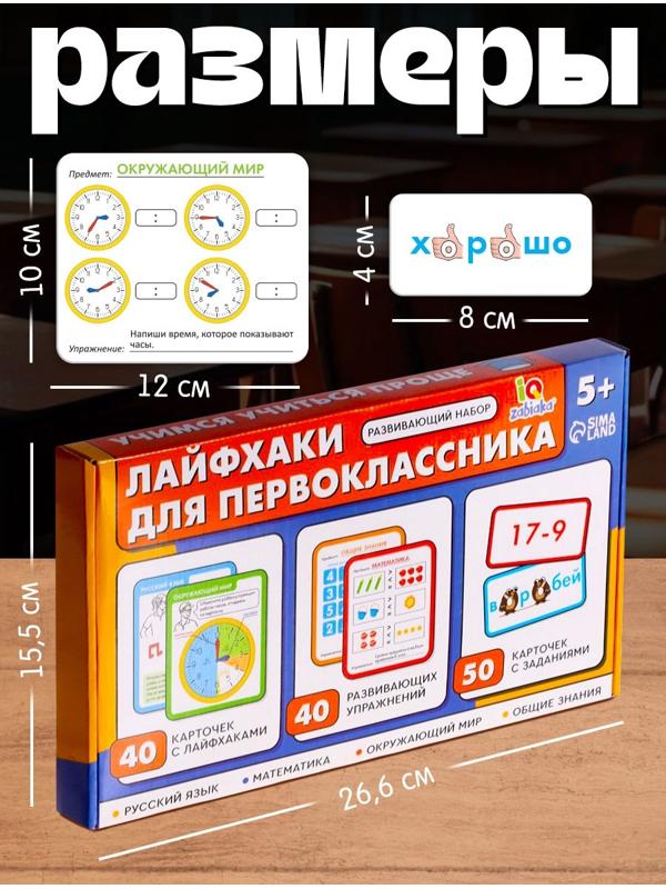Развивающий набор «Лайфхаки для первоклассника», 5+
