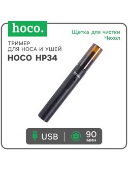 Тример для носа и ушей Hoco HP34, зарядное устройство, щётка для чистки, чехол, чёрный