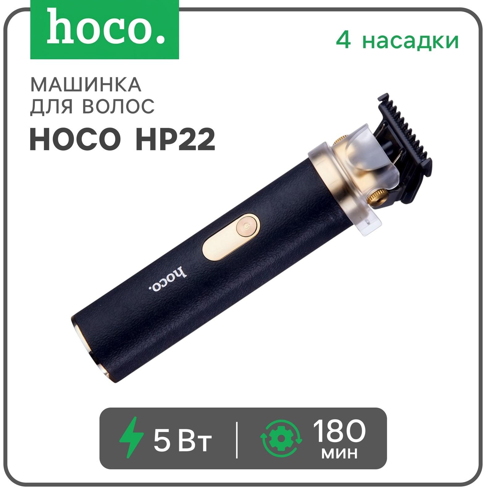 Машинка для стрижки волос Hoco HP22, чёрная