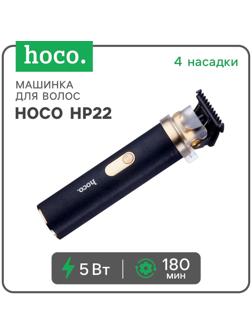 Машинка для стрижки волос Hoco HP22, чёрная