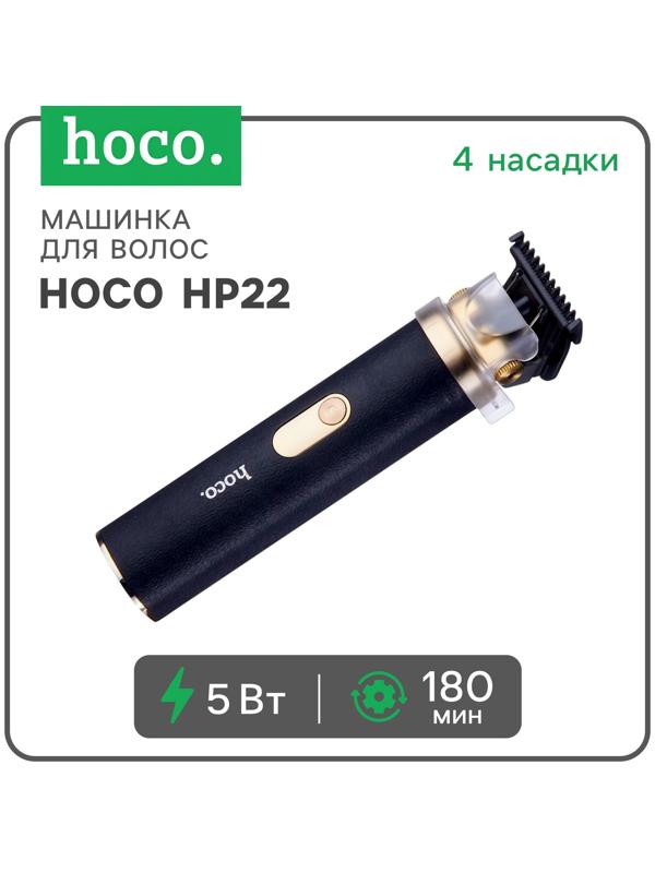 Машинка для стрижки волос Hoco HP22, чёрная