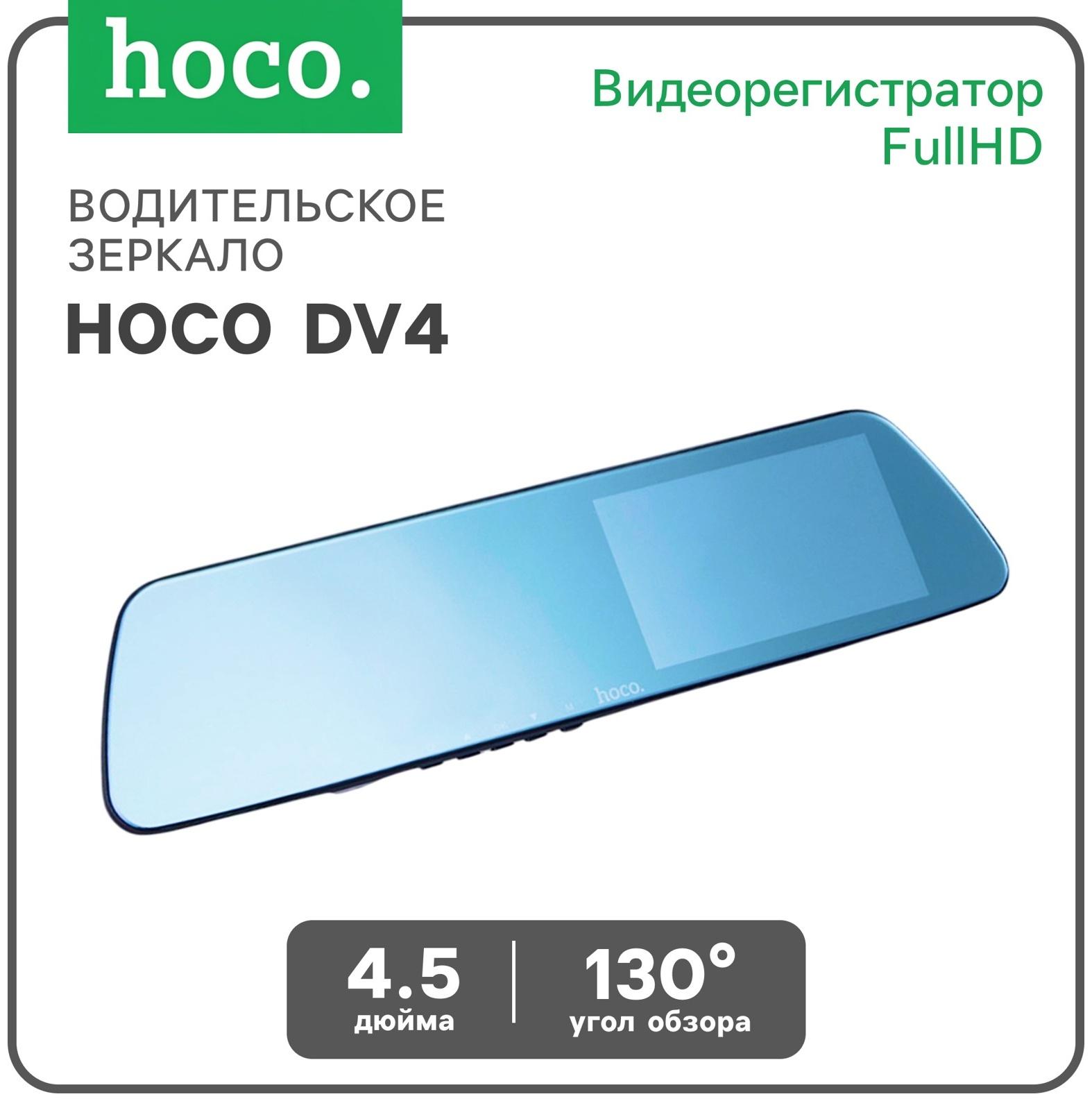 Водительское зеркало Hoco DV4-4.5 дюймов, камера заднего вида и видеорегистратор, HD, чёрный