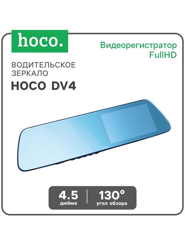 Водительское зеркало Hoco DV4-4.5 дюймов, камера заднего вида и видеорегистратор, HD, чёрный