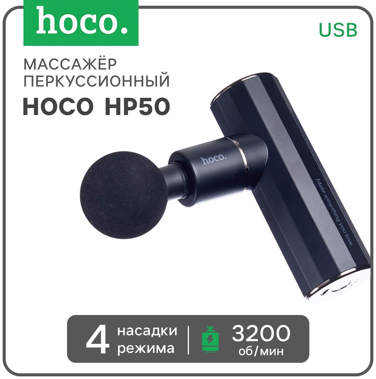 Массажёр для тела Hoco HP50, перкуссионный, 4 режима, 4 насадки, 3200 об/мин, чёрный