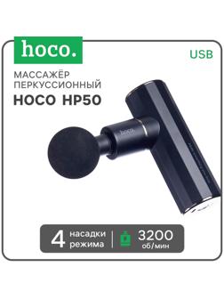 Массажёр для тела Hoco HP50, перкуссионный, 4 режима, 4 насадки, 3200 об/мин, чёрный