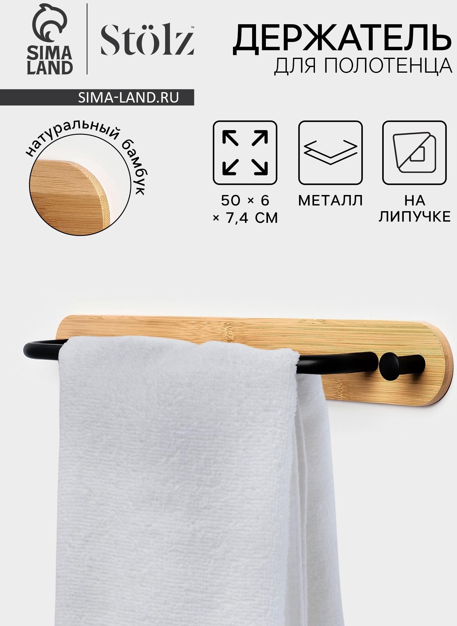 Держатель для полотенец на липучке Stölz BAMBOO, 50 см
