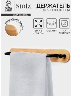 Держатель для полотенец на липучке Stölz BAMBOO, 50 см