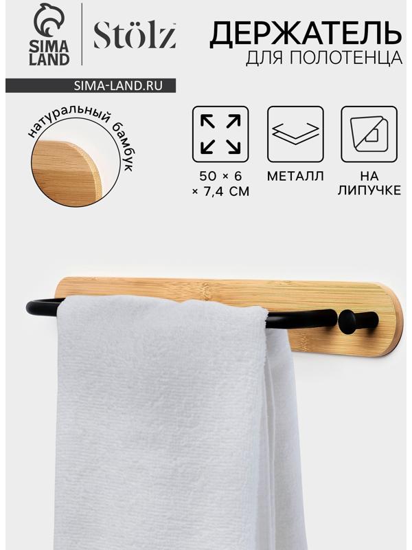 Держатель для полотенец на липучке Stölz BAMBOO, 50 см