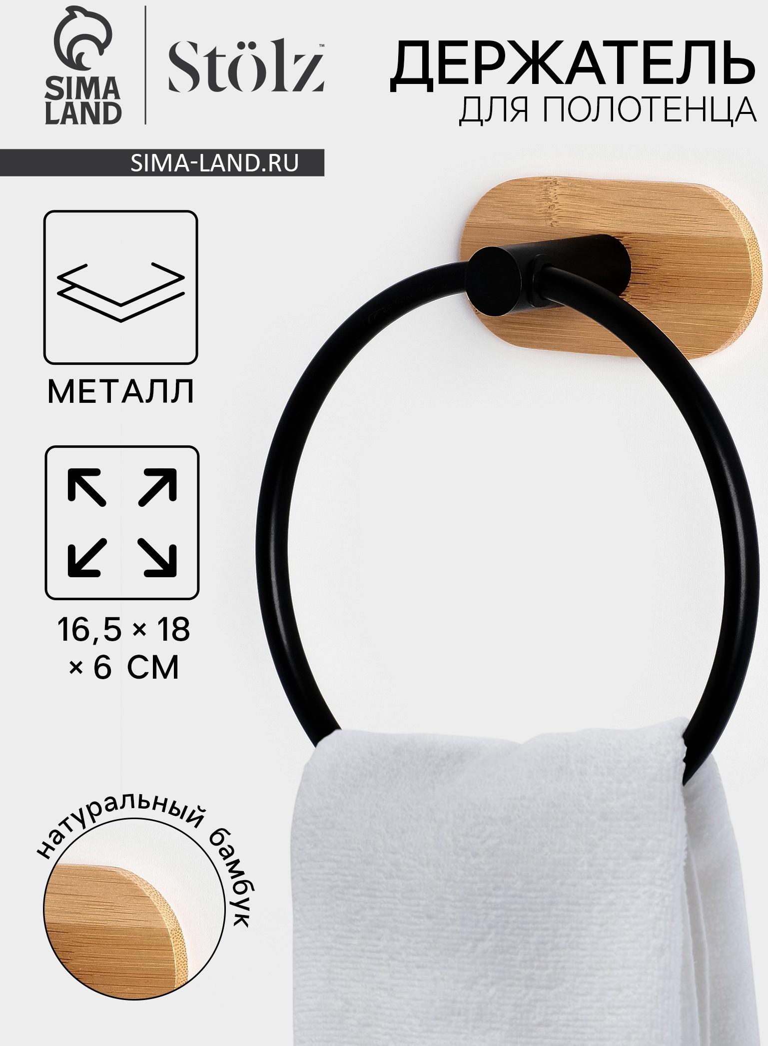 Держатель для полотенца на липучке Stölz BAMBOO