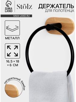 Держатель для полотенца на липучке Stölz BAMBOO