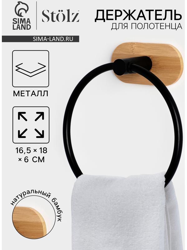 Держатель для полотенца на липучке Stölz BAMBOO